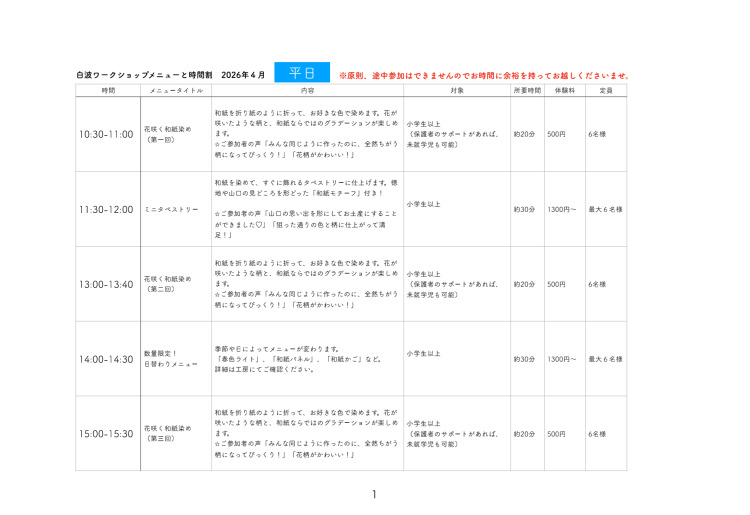 白波（紙漉き体験工房）体験時間割表　平日