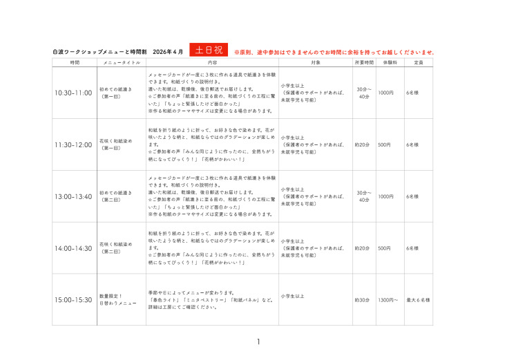 白波（紙漉き体験工房）体験時間割表　土日祝